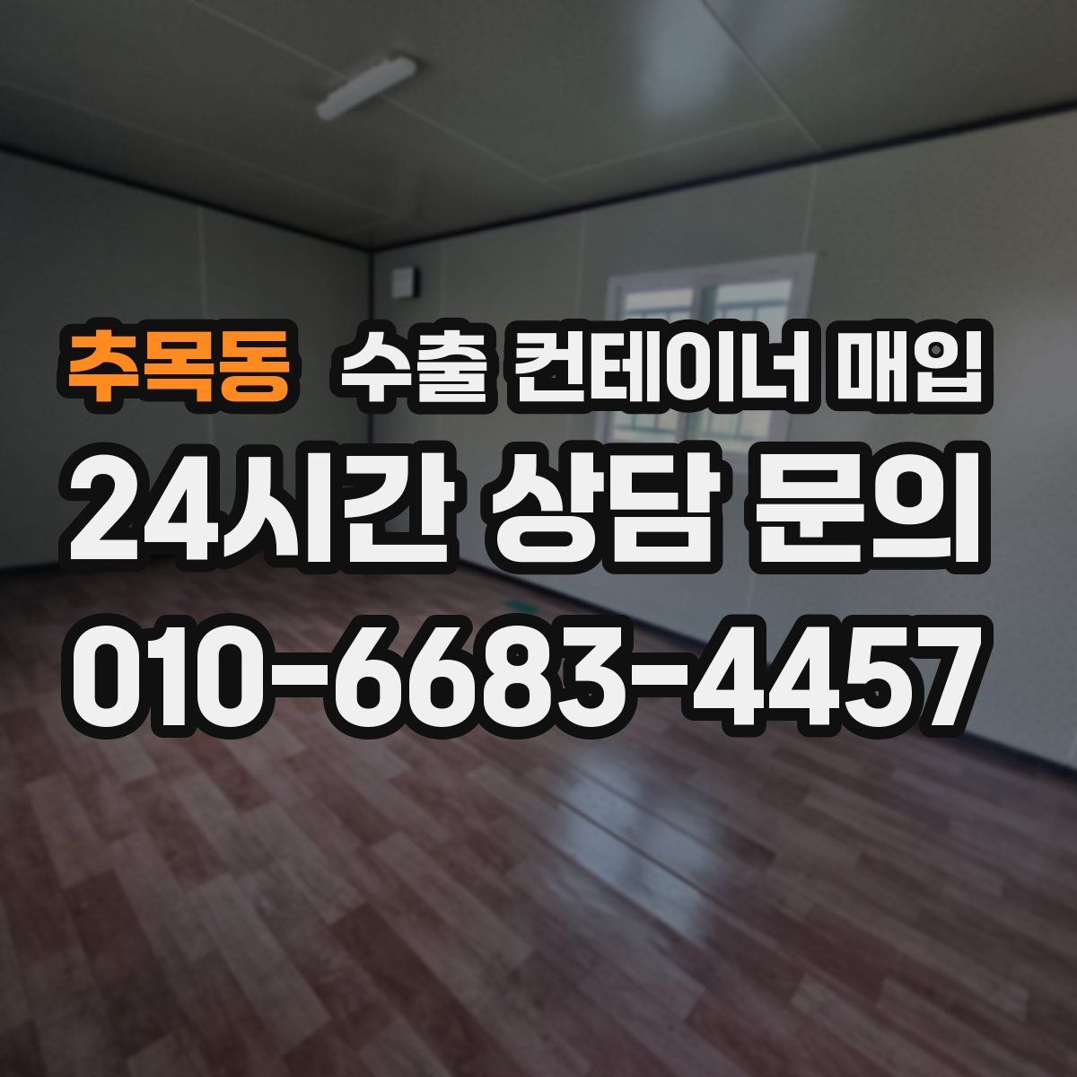 추목동 수출 컨테이너 매입