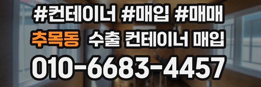 추목동 수출 컨테이너 매입