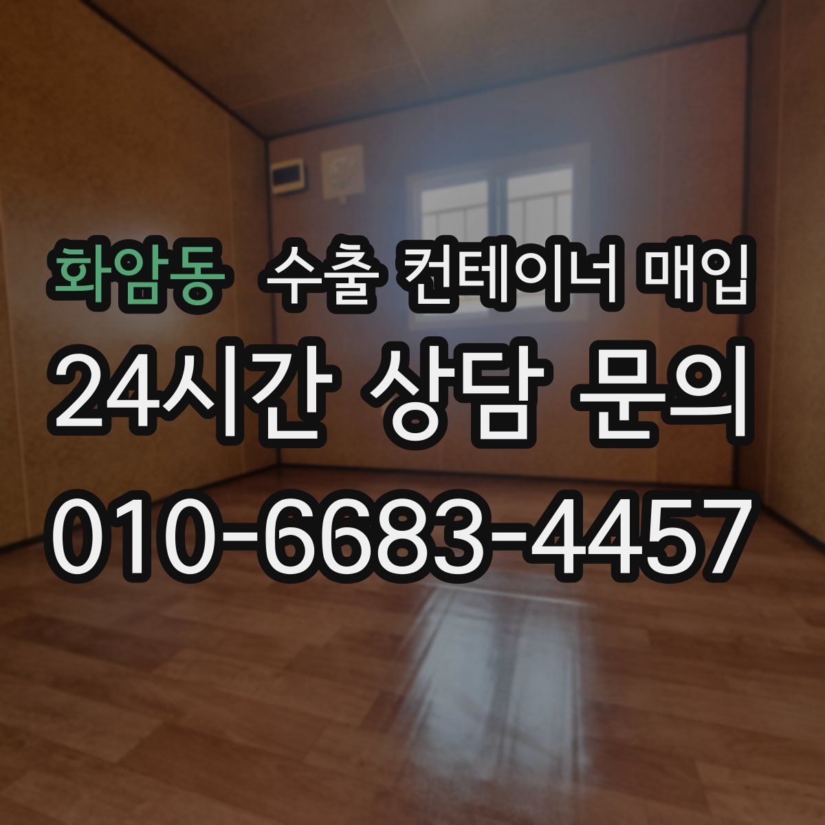 화암동 수출 컨테이너 매입