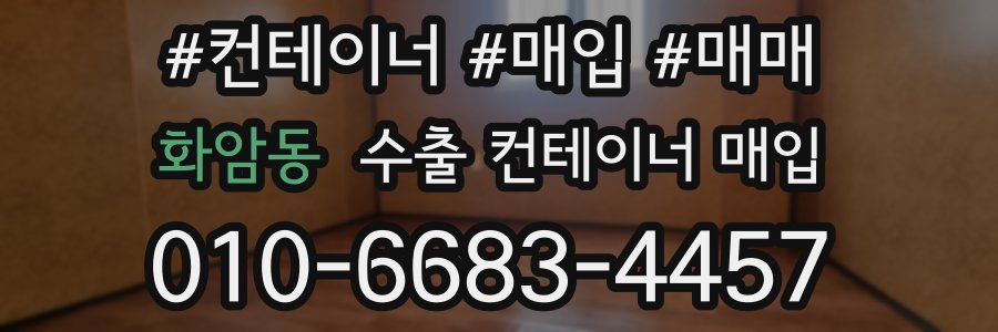 화암동 수출 컨테이너 매입