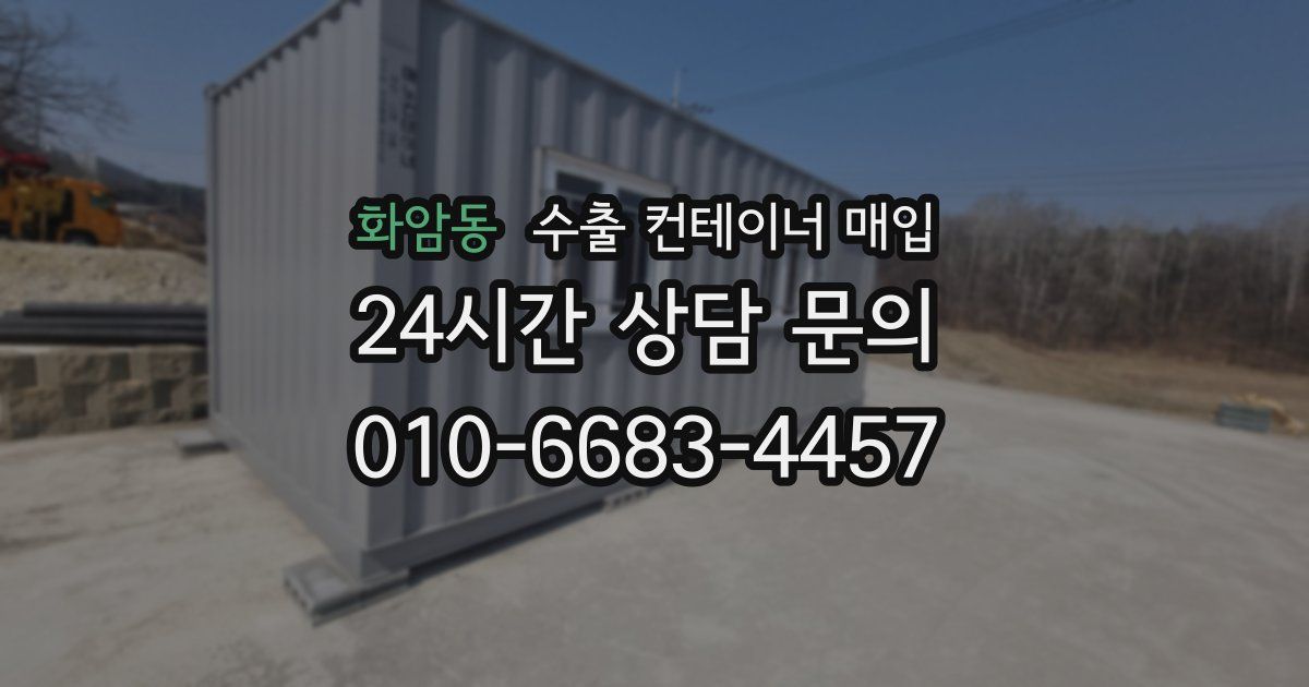 화암동 수출 컨테이너 매입