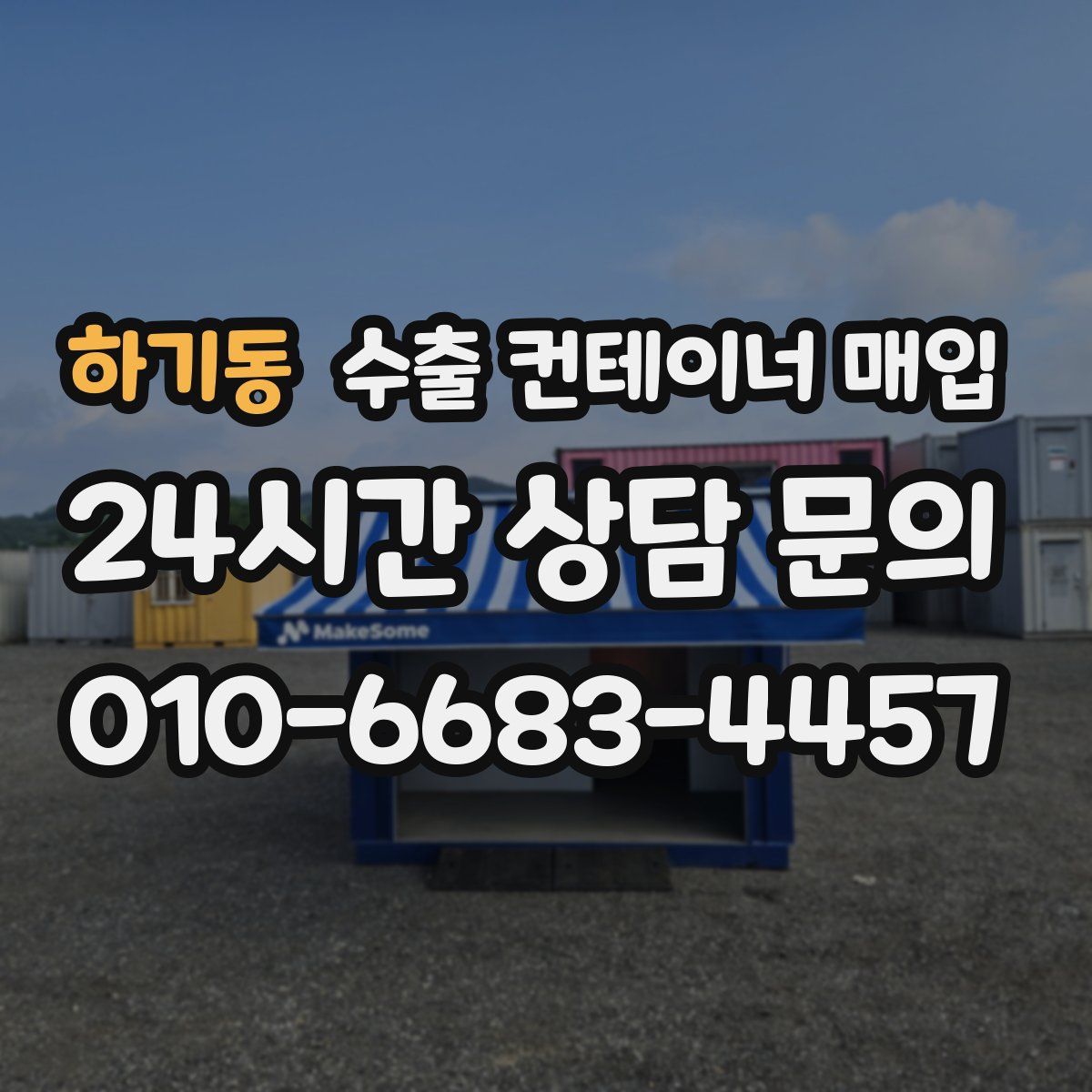 하기동 수출 컨테이너 매입