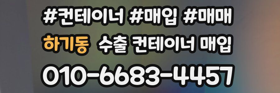 하기동 수출 컨테이너 매입
