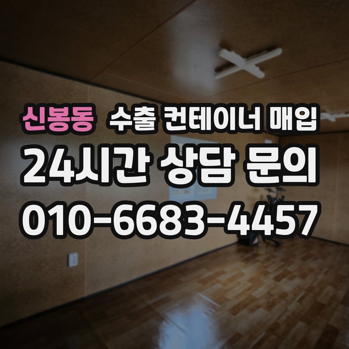 신봉동 수출 컨테이너 매입