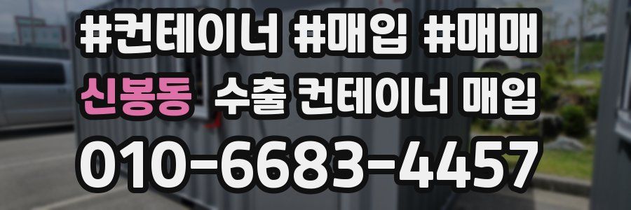 신봉동 수출 컨테이너 매입
