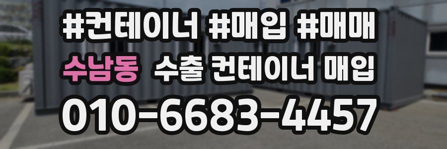 수남동 수출 컨테이너 매입