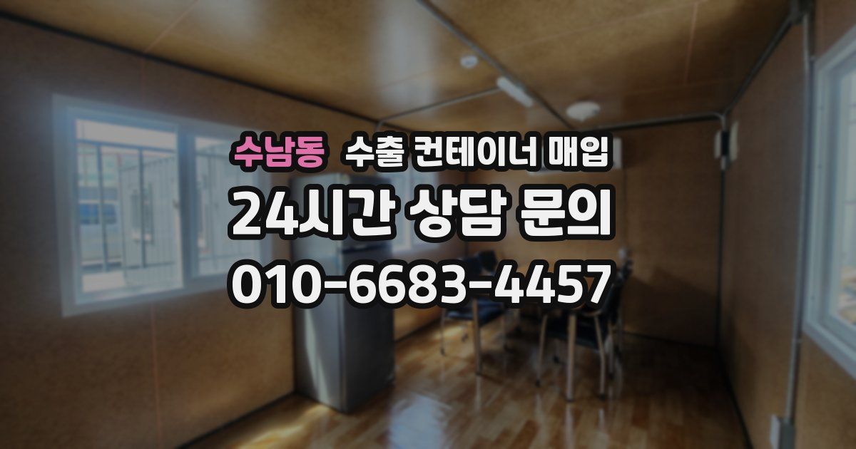 수남동 수출 컨테이너 매입