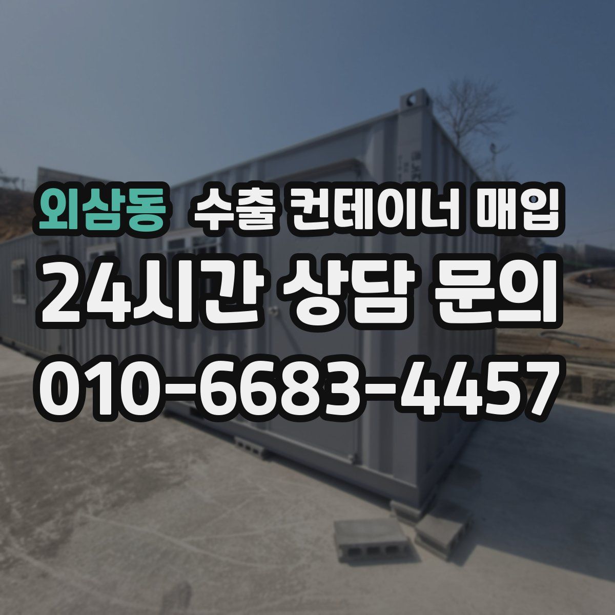 외삼동 수출 컨테이너 매입