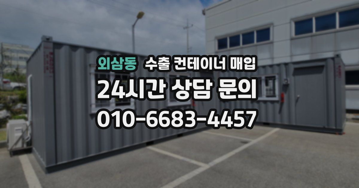 외삼동 수출 컨테이너 매입