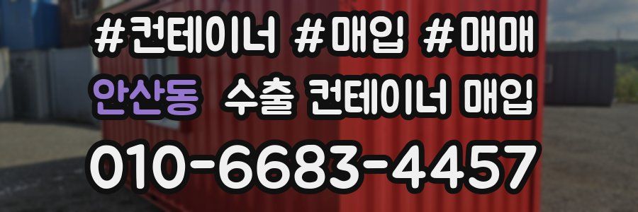 안산동 수출 컨테이너 매입