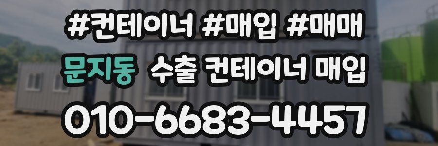 문지동 수출 컨테이너 매입