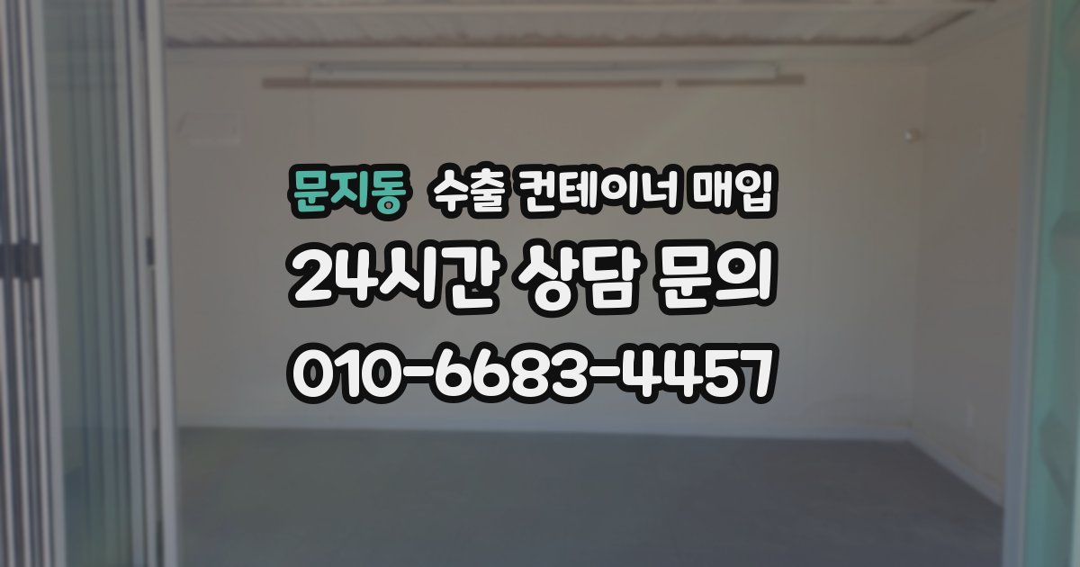 문지동 수출 컨테이너 매입