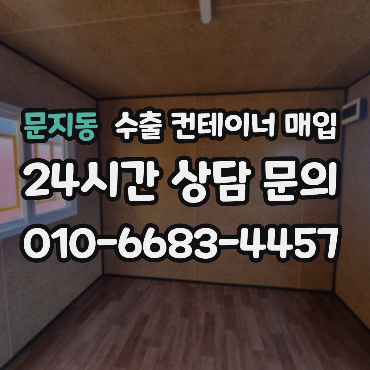 문지동 수출 컨테이너 매입