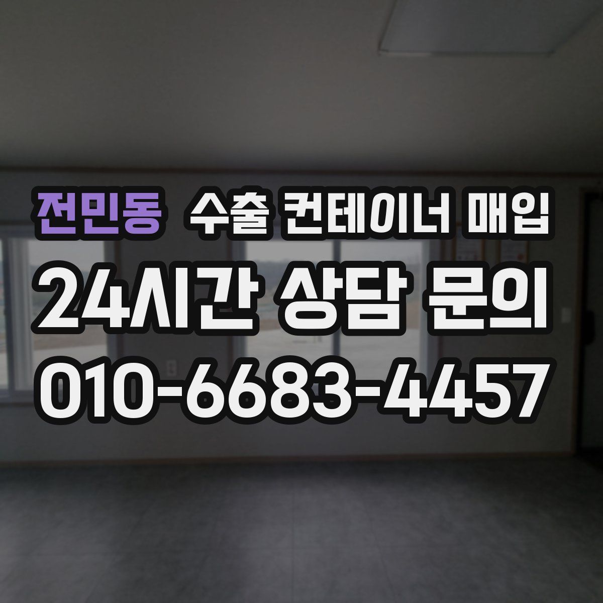 전민동 수출 컨테이너 매입