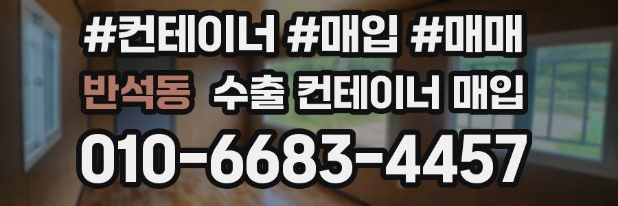 반석동 수출 컨테이너 매입