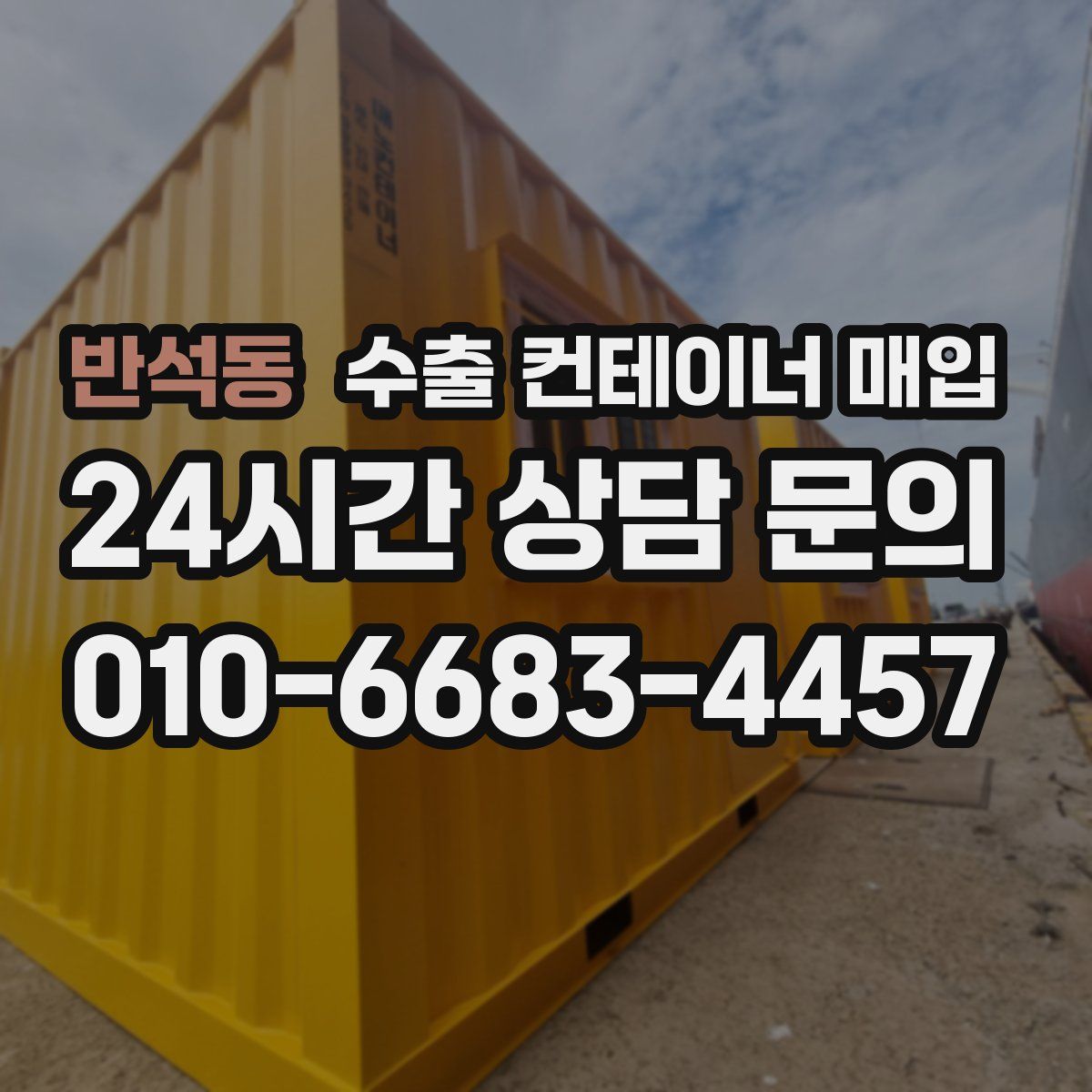 반석동 수출 컨테이너 매입