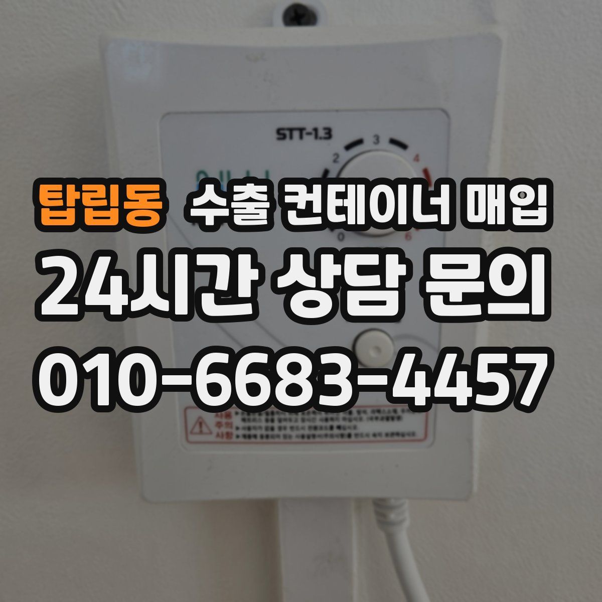 탑립동 수출 컨테이너 매입