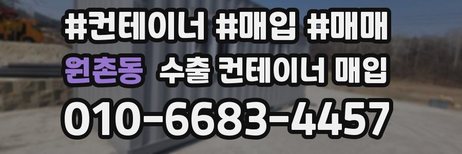 원촌동 수출 컨테이너 매입