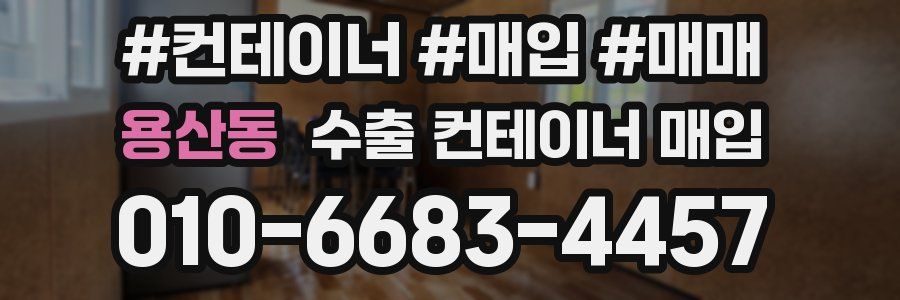 용산동 수출 컨테이너 매입