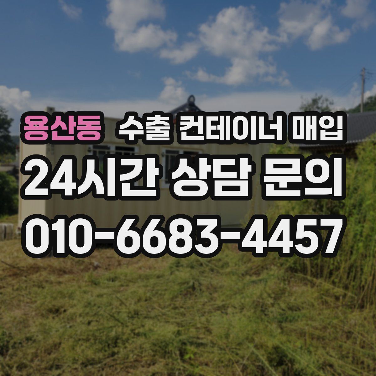 용산동 수출 컨테이너 매입