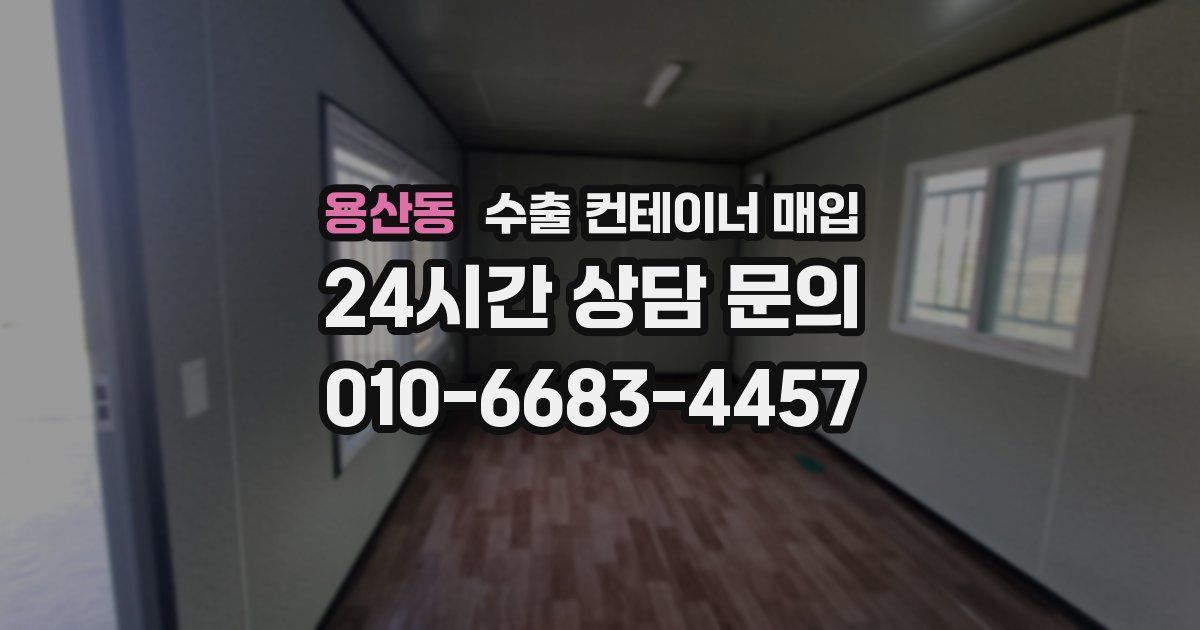 용산동 수출 컨테이너 매입