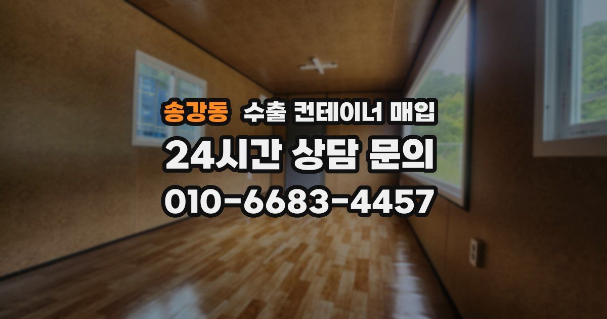 송강동 수출 컨테이너 매입