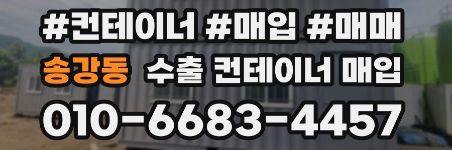 송강동 수출 컨테이너 매입