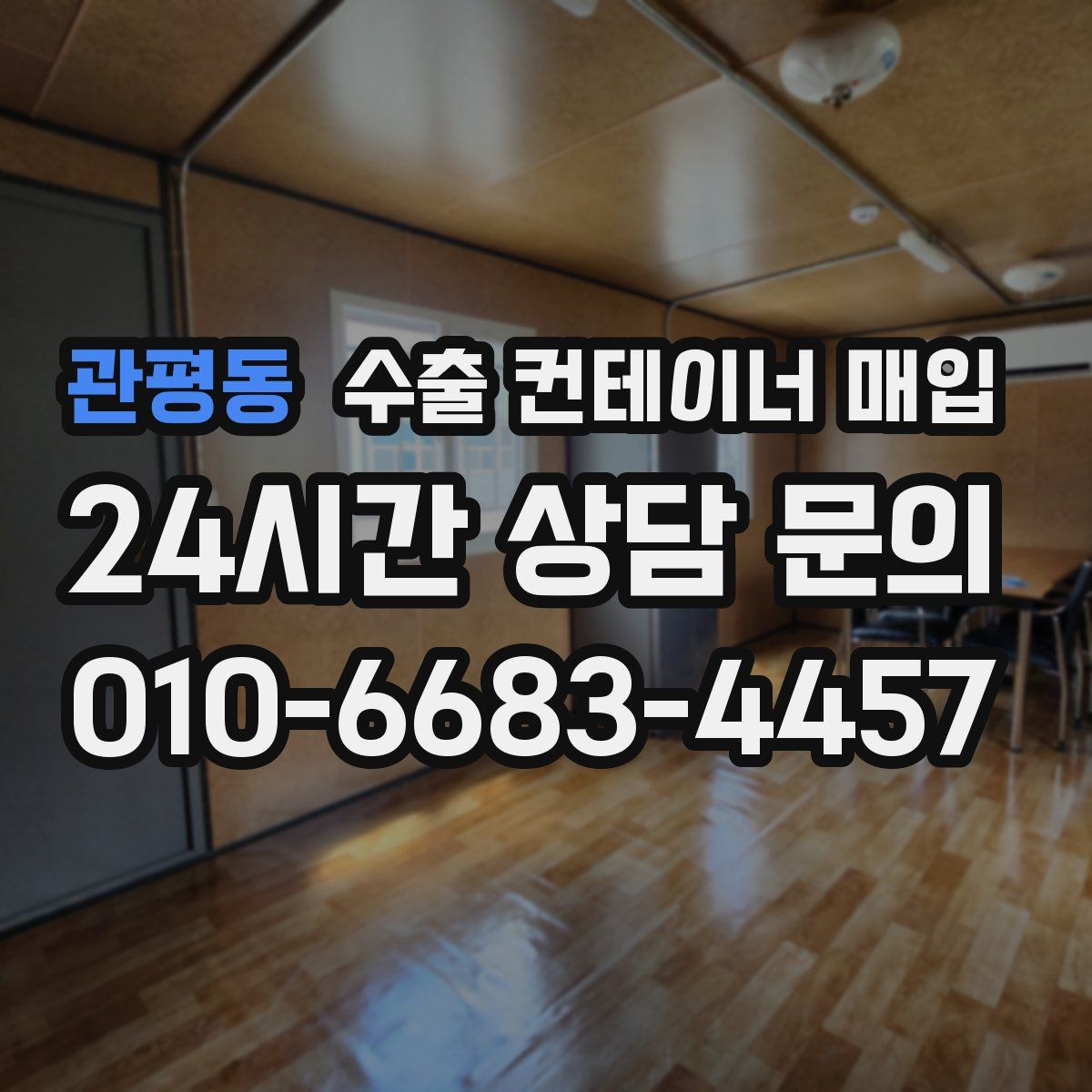 관평동 수출 컨테이너 매입
