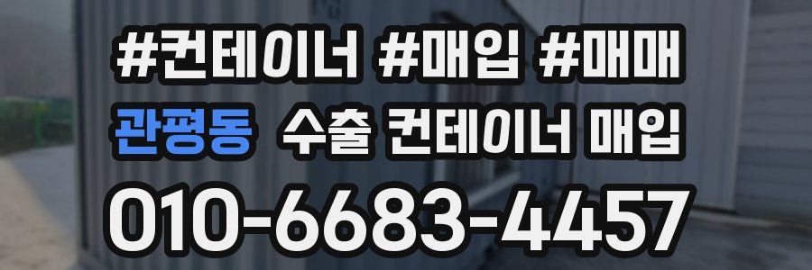관평동 수출 컨테이너 매입
