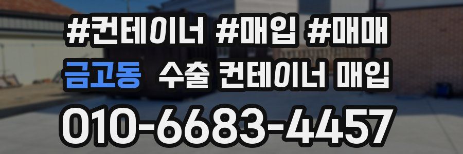 금고동 수출 컨테이너 매입