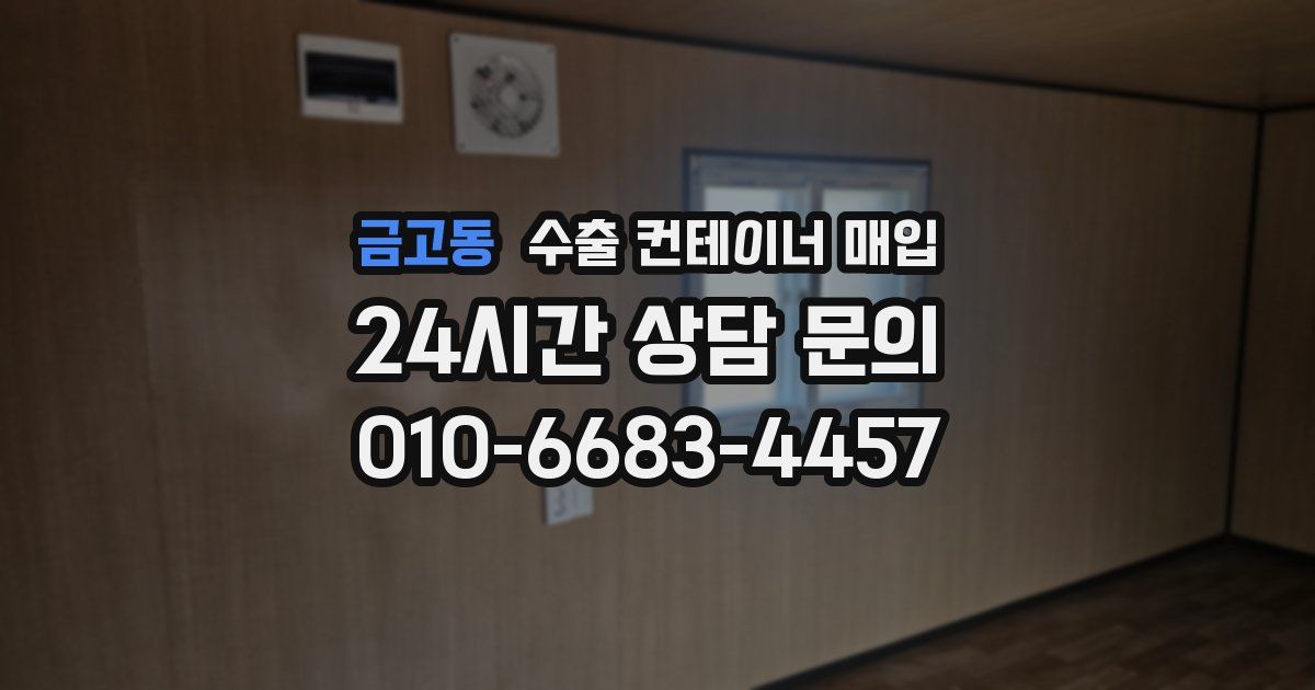 금고동 수출 컨테이너 매입