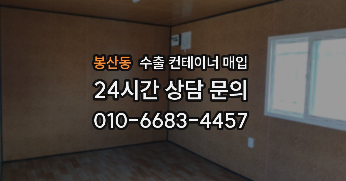 봉산동 수출 컨테이너 매입