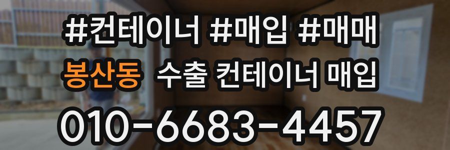 봉산동 수출 컨테이너 매입