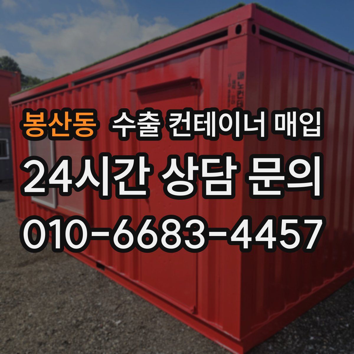 봉산동 수출 컨테이너 매입