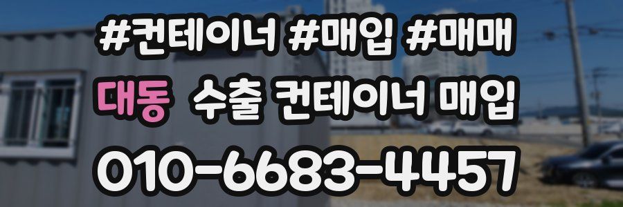 대동 수출 컨테이너 매입
