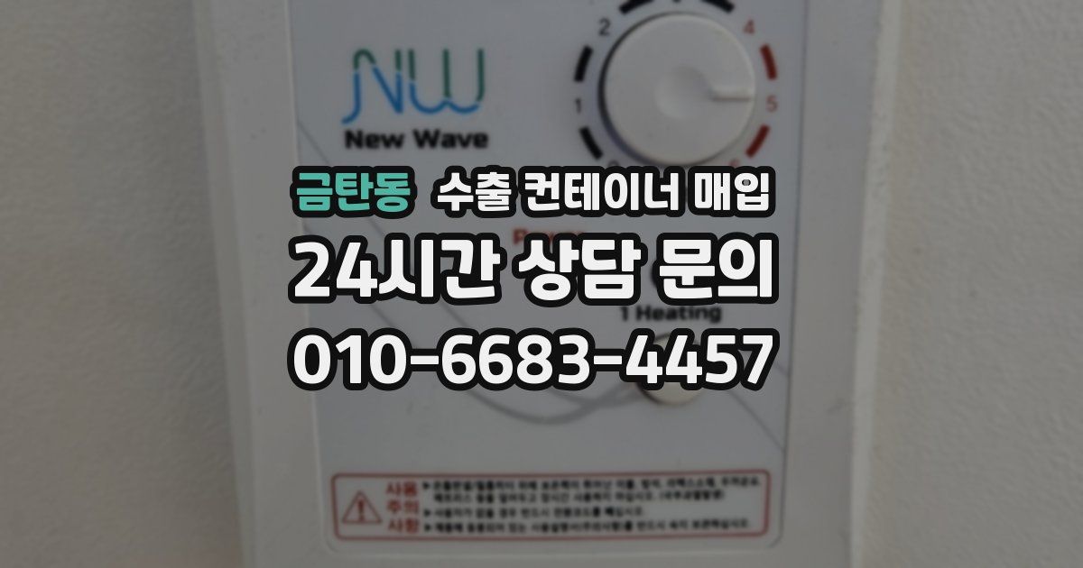 금탄동 수출 컨테이너 매입