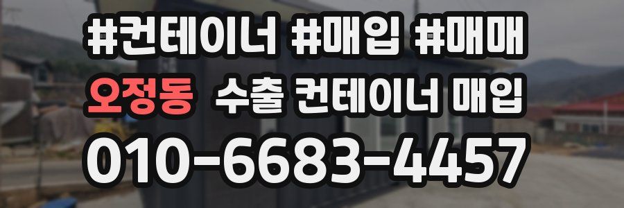 오정동 수출 컨테이너 매입