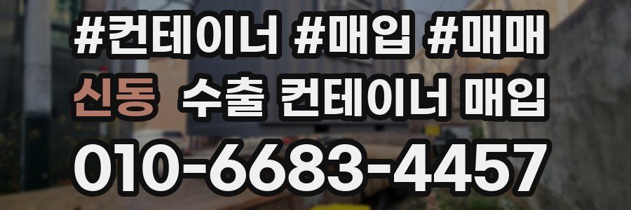 신동 수출 컨테이너 매입