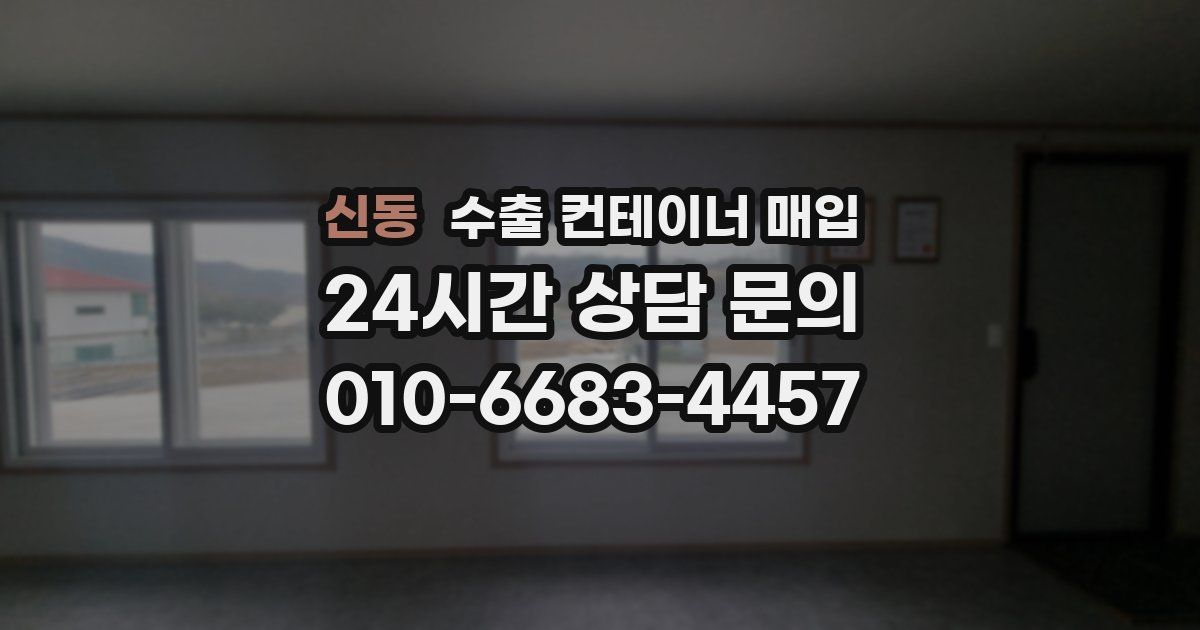 신동 수출 컨테이너 매입