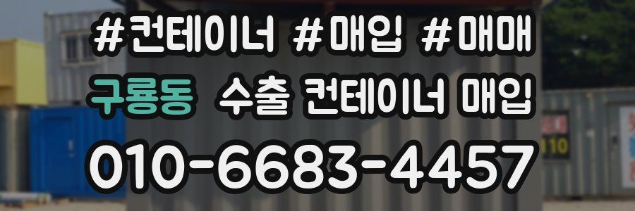 구룡동 수출 컨테이너 매입