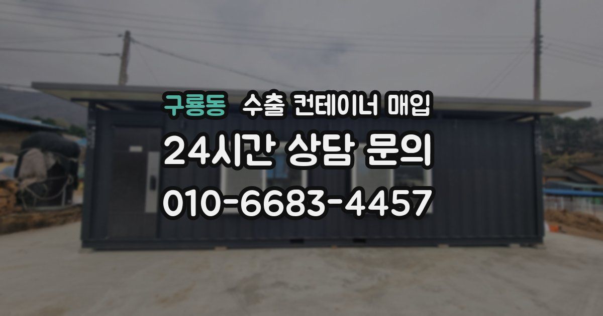구룡동 수출 컨테이너 매입