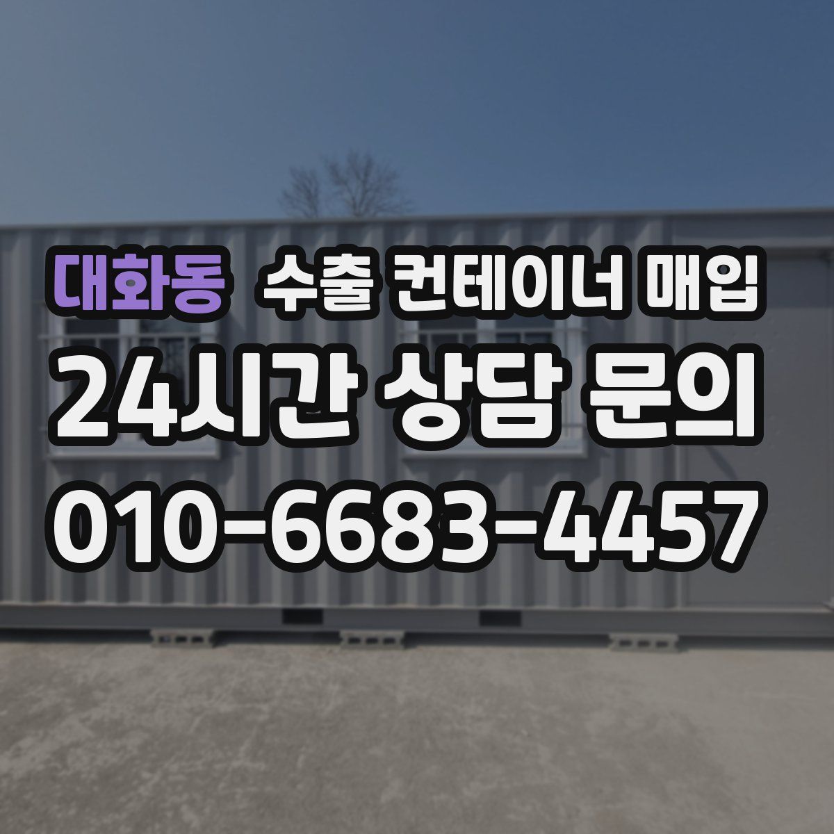 대화동 수출 컨테이너 매입