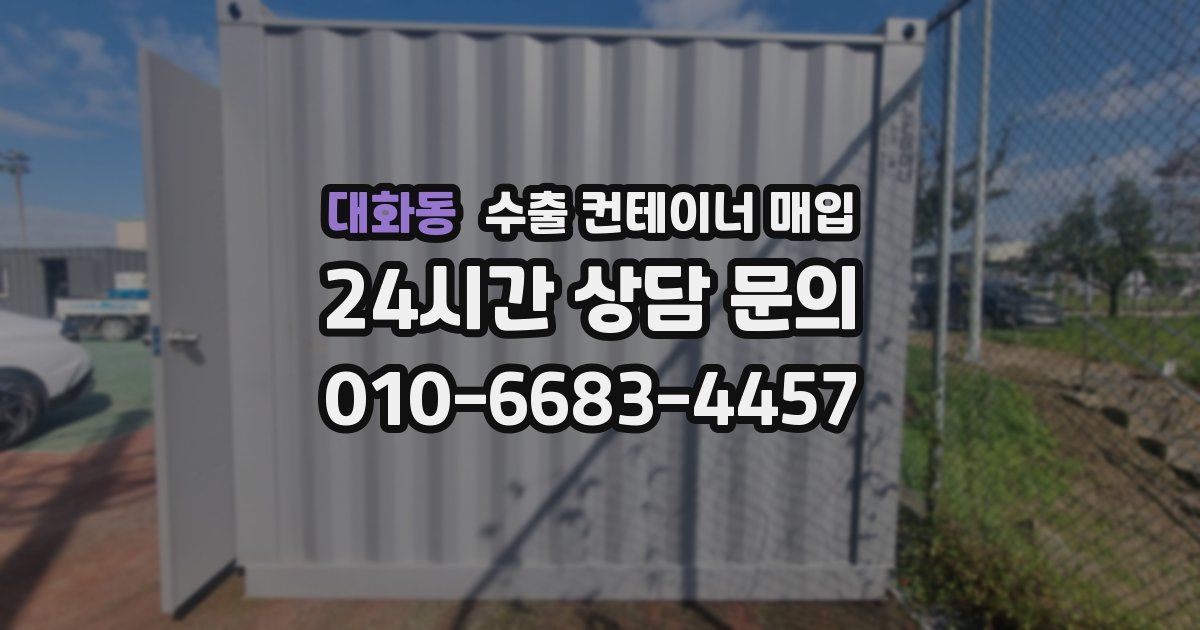 대화동 수출 컨테이너 매입