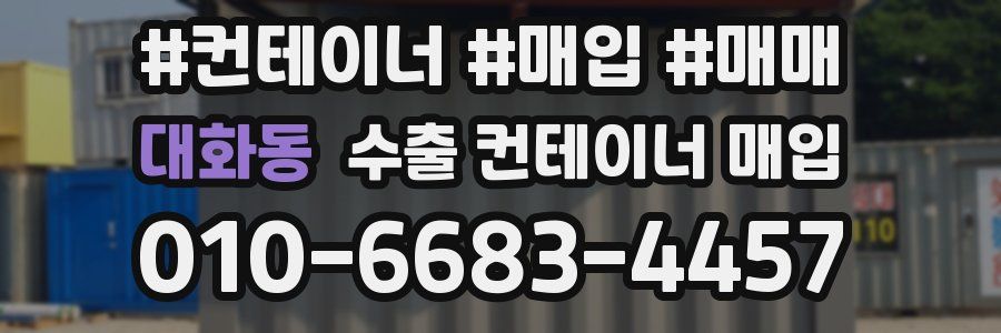 대화동 수출 컨테이너 매입