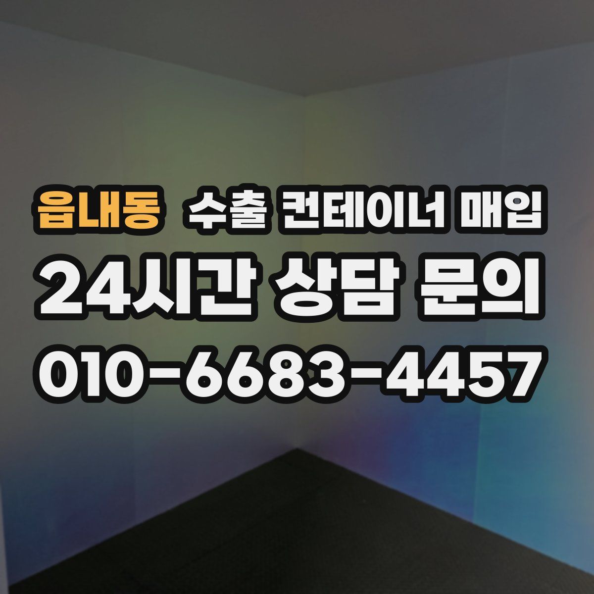 읍내동 수출 컨테이너 매입