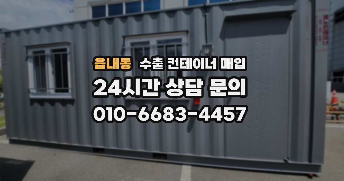 읍내동 수출 컨테이너 매입