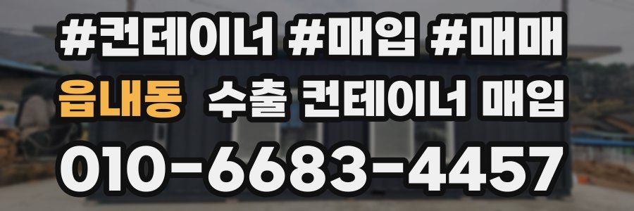 읍내동 수출 컨테이너 매입