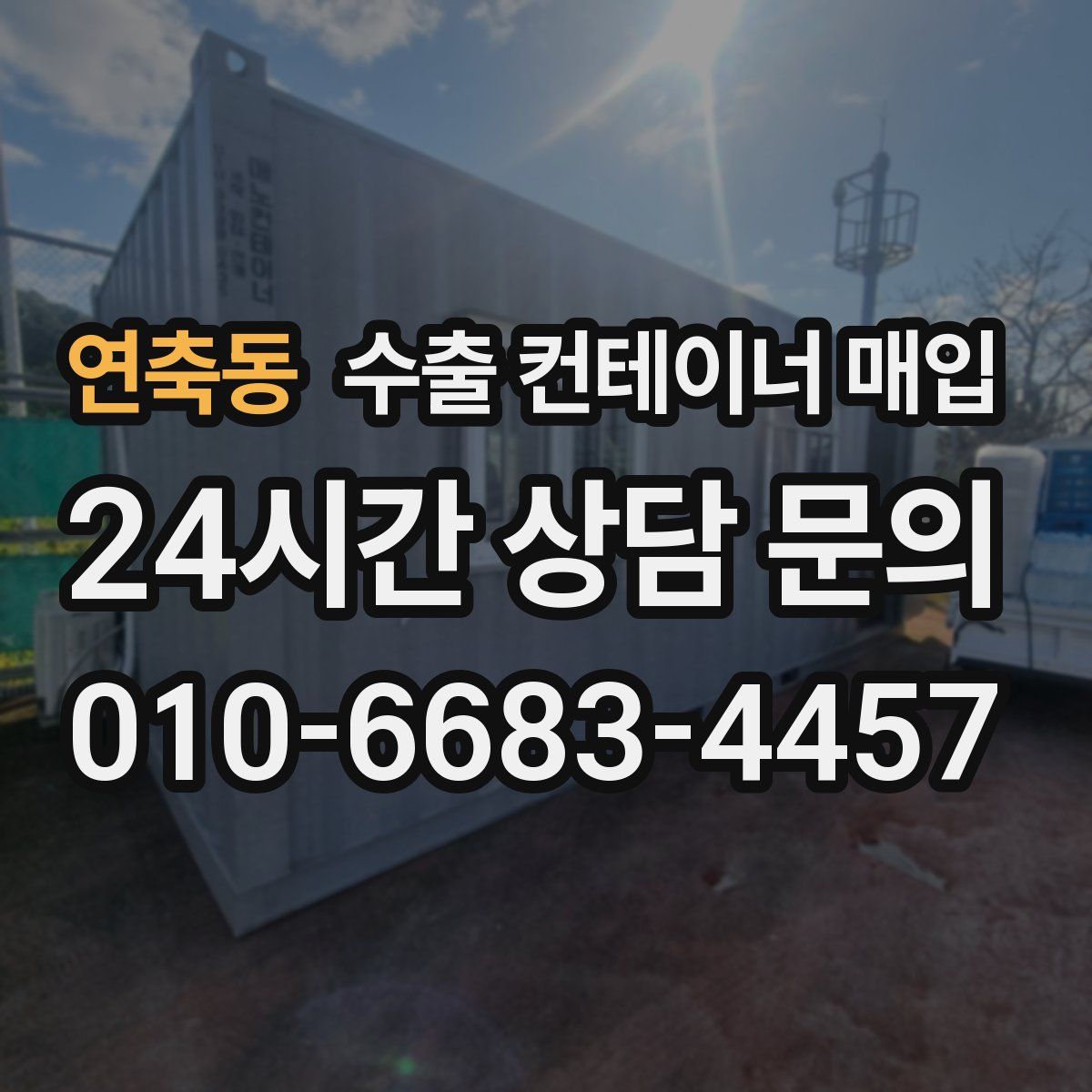 연축동 수출 컨테이너 매입