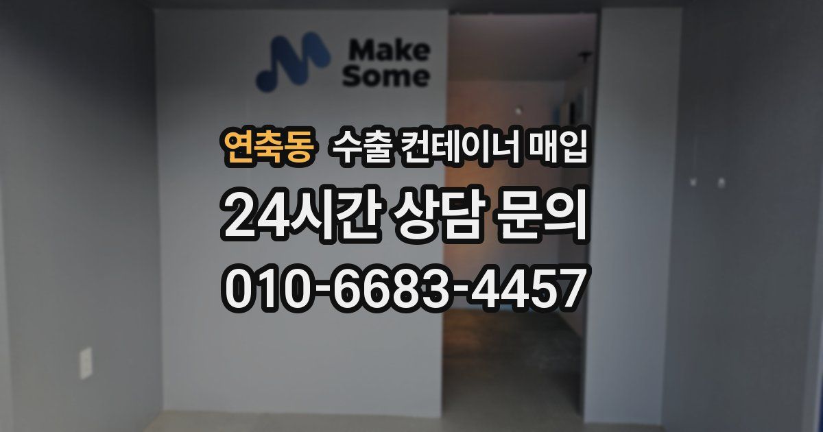 연축동 수출 컨테이너 매입