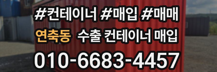 연축동 수출 컨테이너 매입